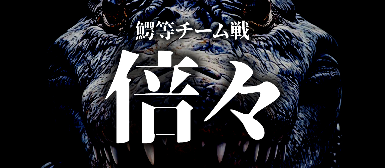 鰐等チーム戦 倍々